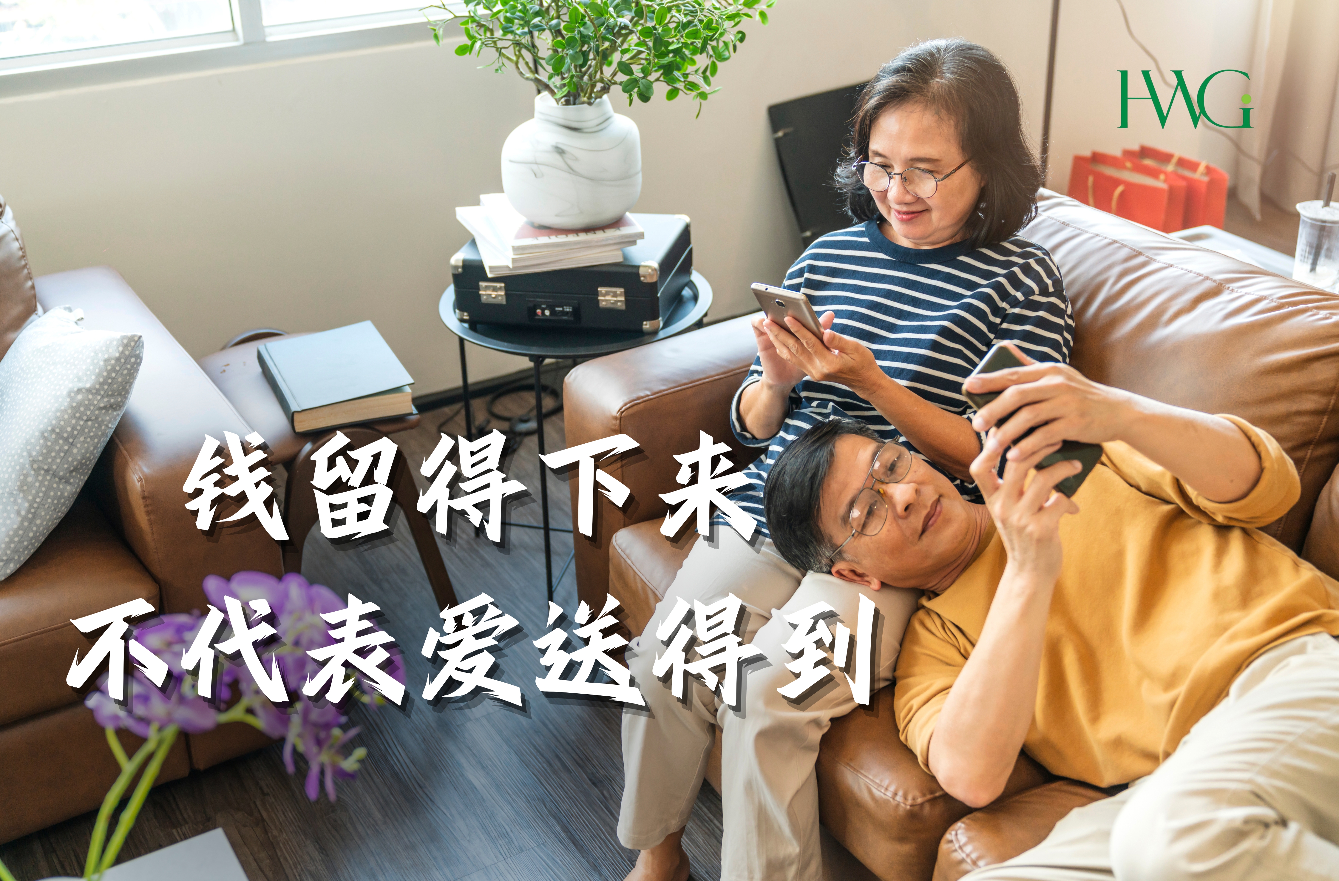 钱留得下来，不代表爱送得到